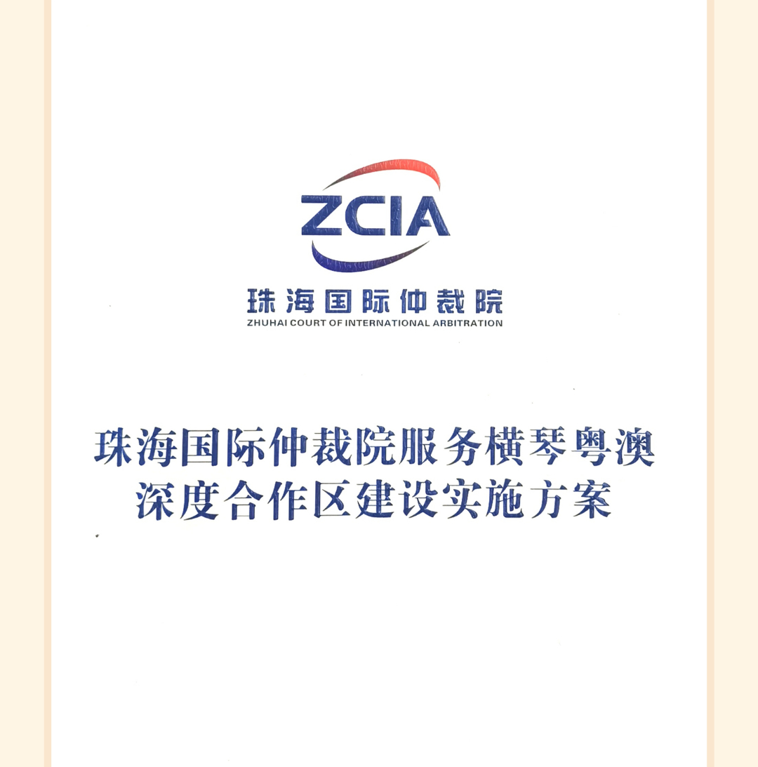 珠海国际仲裁院召开2021年度总结大会 珠海国际仲裁院召开2021年度总结大会